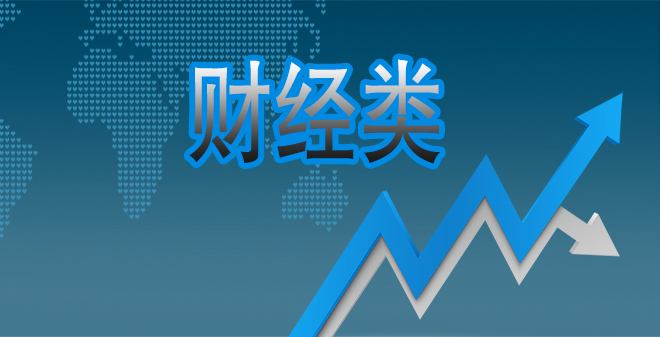财经类