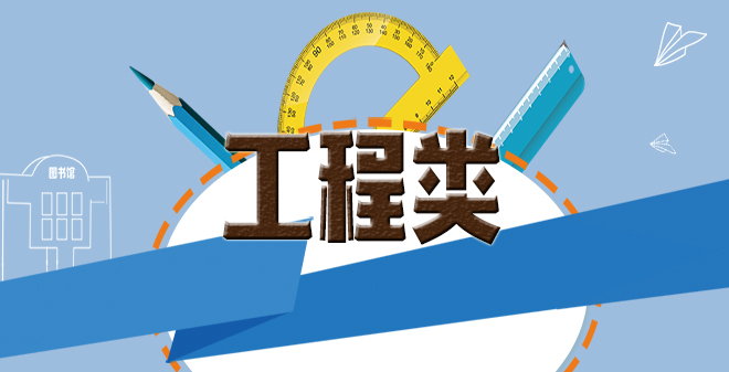 工程类