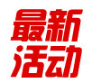 最新活动