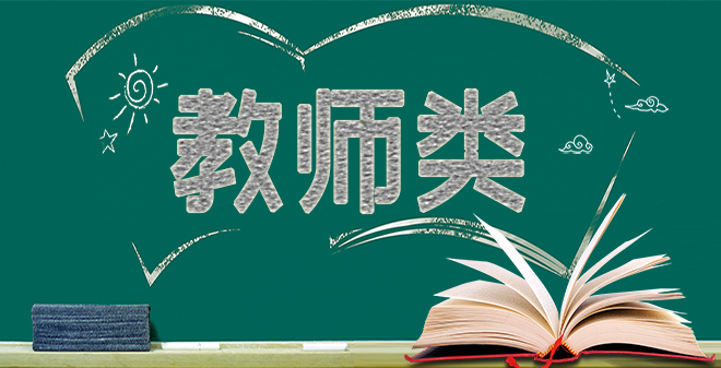 教师类