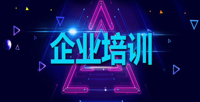企业培训