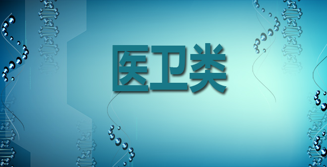 医卫类